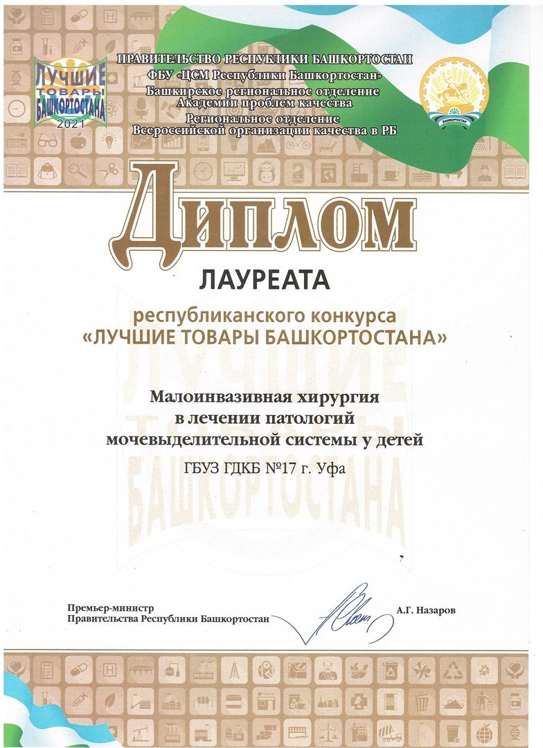 Городская детская клиническая больница №17 стала победителем республиканского конкурса «Лучшие товары Башкортостана 2021 года»