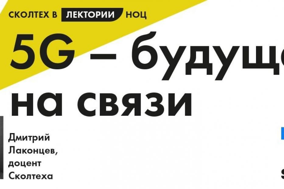 Евразийский НОЦ приглашает на онлайн-лекцию «5G – будущее на связи»