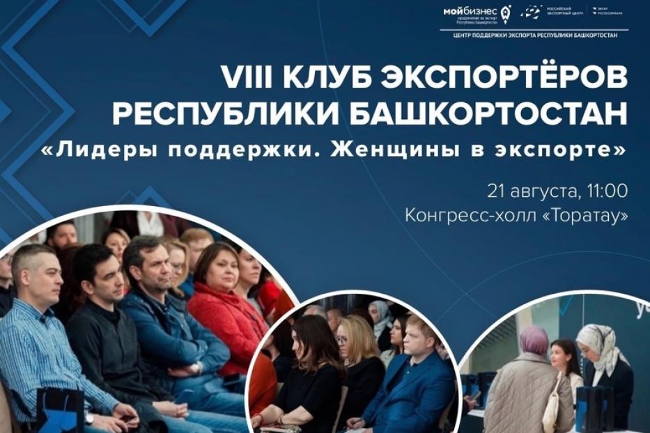 В Уфе состоится конференция «Лидеры поддержки. Женщины в экспорте»