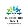 Общественная палата РБ запускает акцию «День открытых дверей НКО»