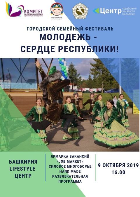 На площадке торгового центра «Башкирия» состоится фестиваль «Молодежь – сердце Республики!»
