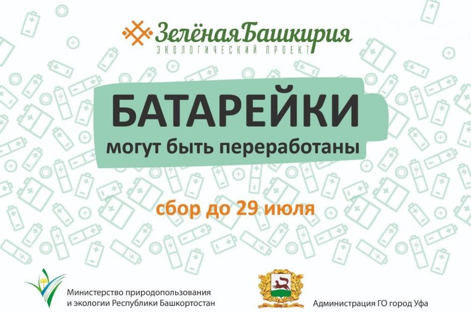 В Уфе пройдет акция «Батарейки могут быть переработаны»