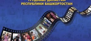 Уфа снова ищет трудовые династии