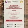 Уфимскую молодежь приглашают принять участие в интеллектуальном турнире