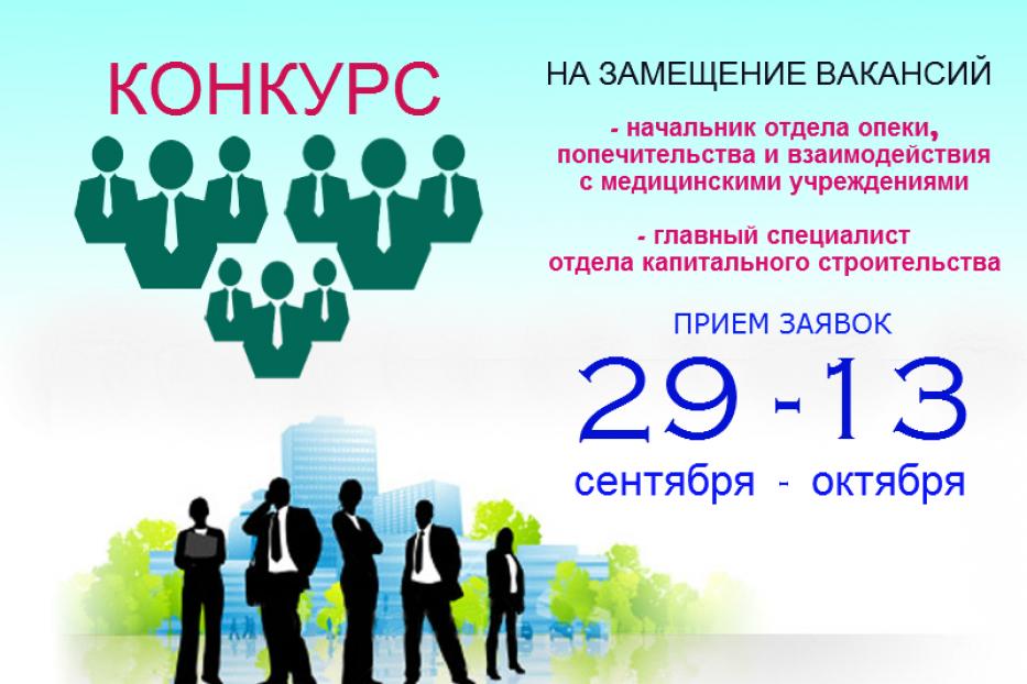 Объявлен конкурс на замещение вакантных должностей муниципальной службы Администрации Советского района