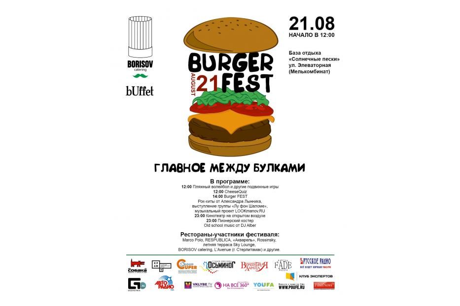 В Уфе состоится фестиваль  Burger FEST