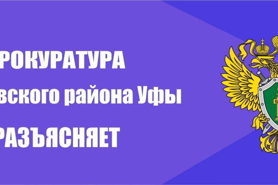 Прокуратура Кировского района разъясняет