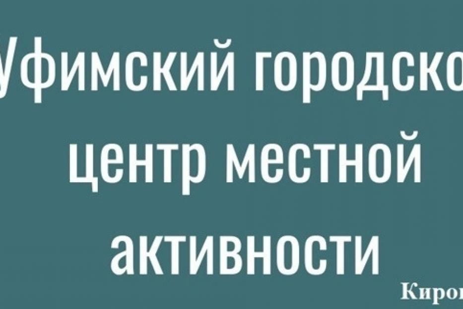 Центр местной активности продолжат работу с жителями Кировского района.