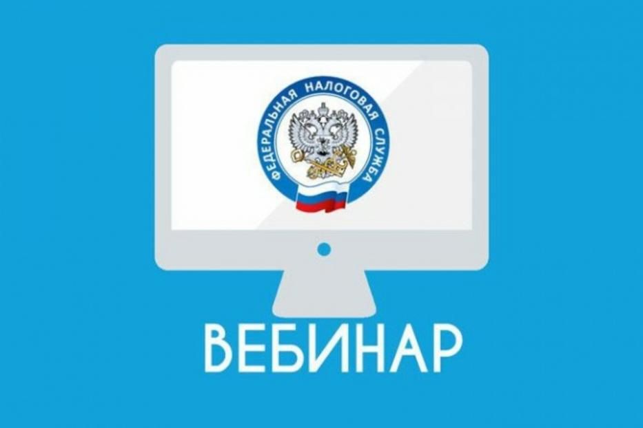 Налоговая служба проведет вебинар!