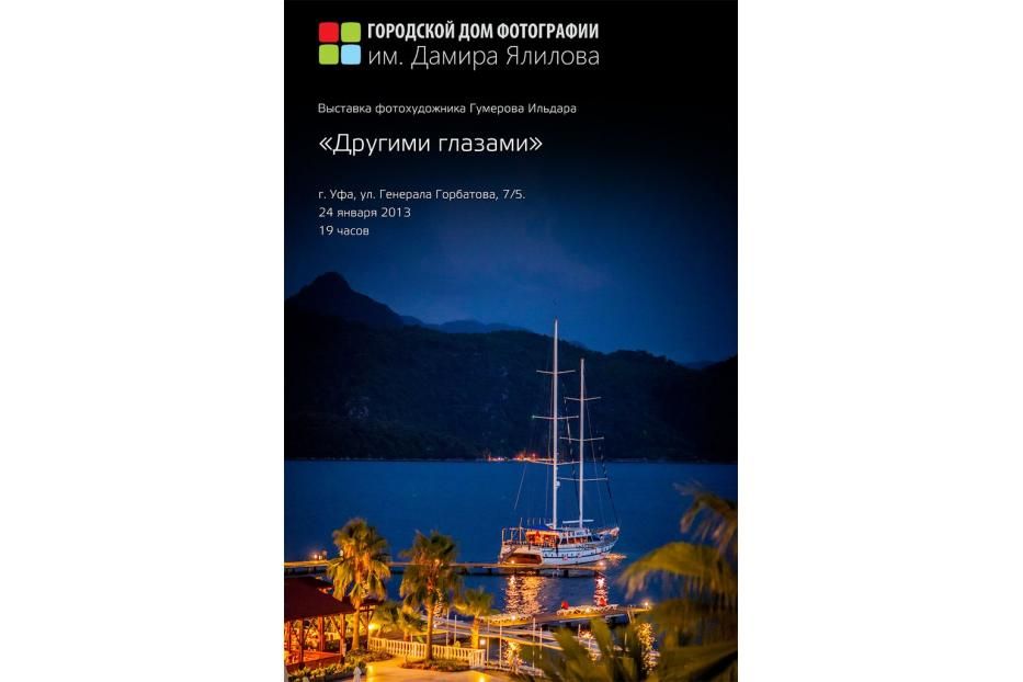 Фотовыставка Ильдара Гумерова «Другими глазами»