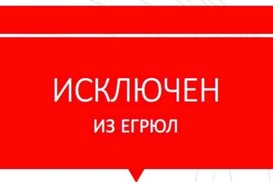 В каких случаях юридическое лицо может быть исключено из ЕГРЮЛ регистрирующим органом принудительно?