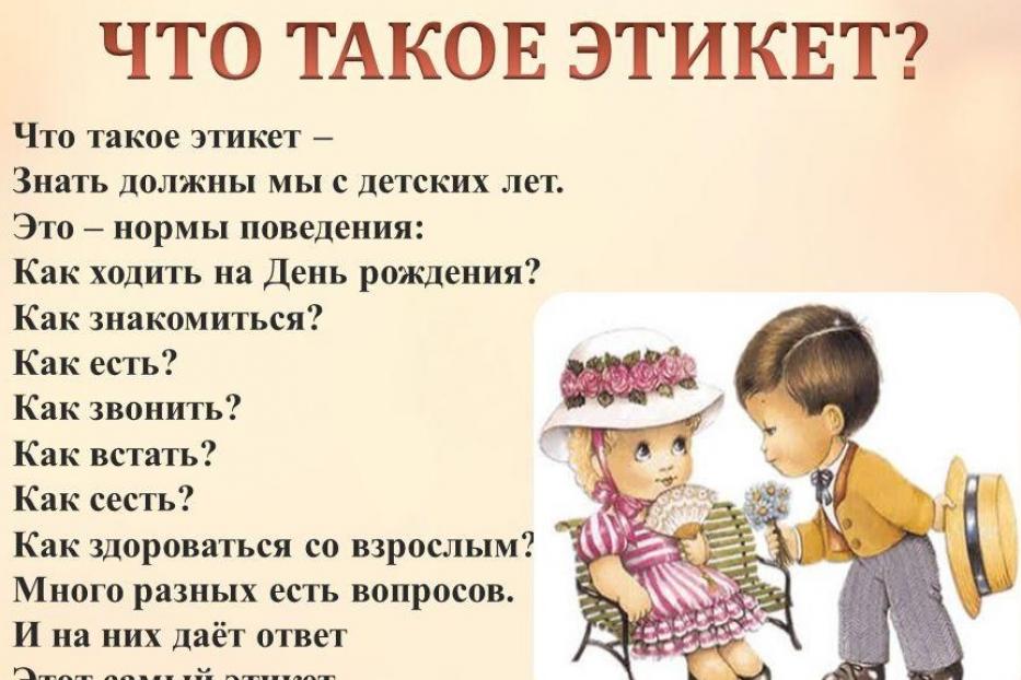 Что такое этикет – знать должны мы с детских лет