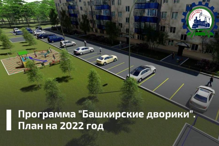 В Дёмском районе г.Уфы по программе «Башкирские дворики» будет выполнен комплексный ремонт дворовых территорий семи многоквартирных домов
