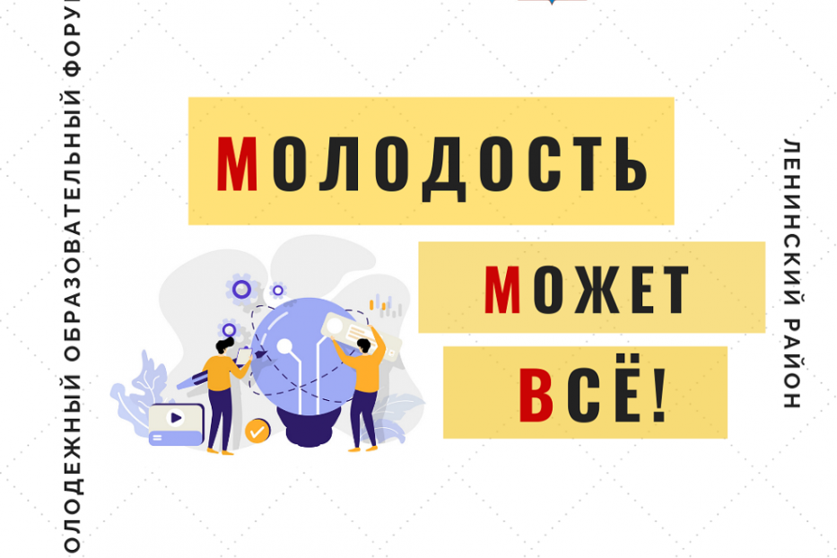 Молодежного образовательного форума Ленинского района г. Уфы «Молодость может все!»