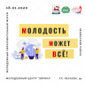 Молодежного образовательного форума Ленинского района г. Уфы «Молодость может все!»