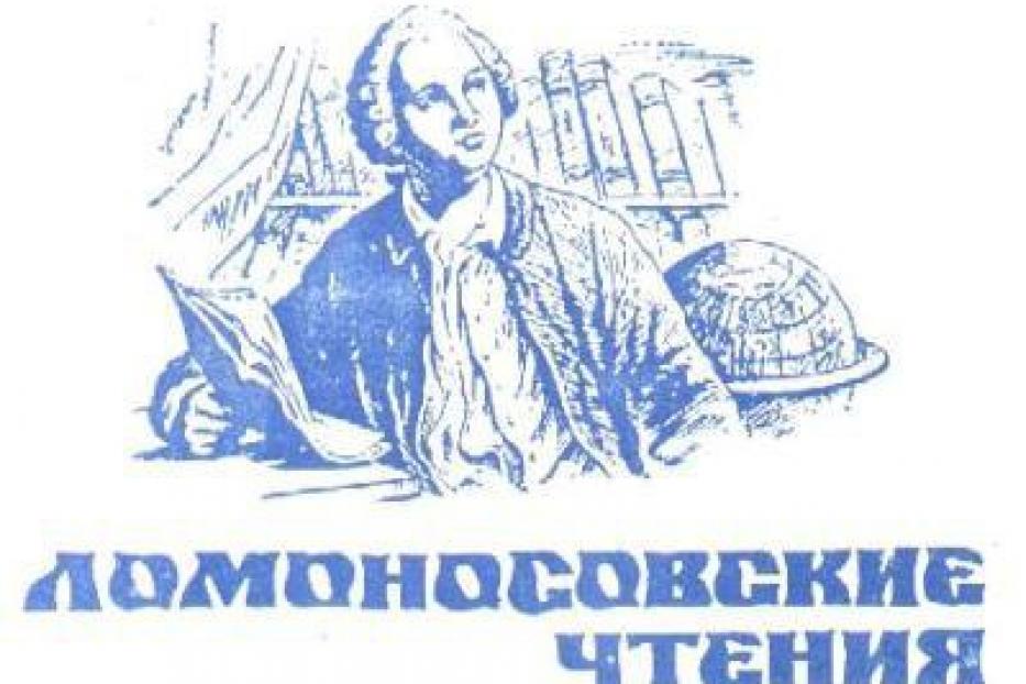 На «Ломоносовских чтениях» учащиеся школ Ленинского района заняли призовые места
