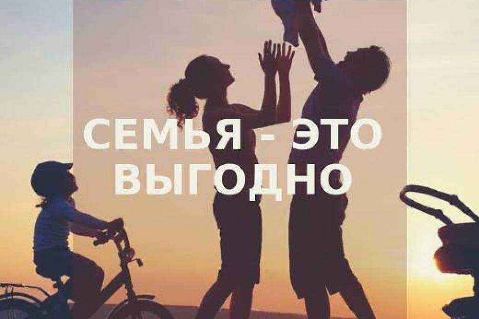 Семья – это выгодно!
