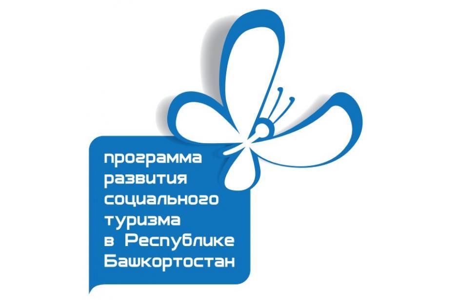 С 12-го сентября в Башкортостане начнется выдача сертификатов участникам программы «Социальный туризм»