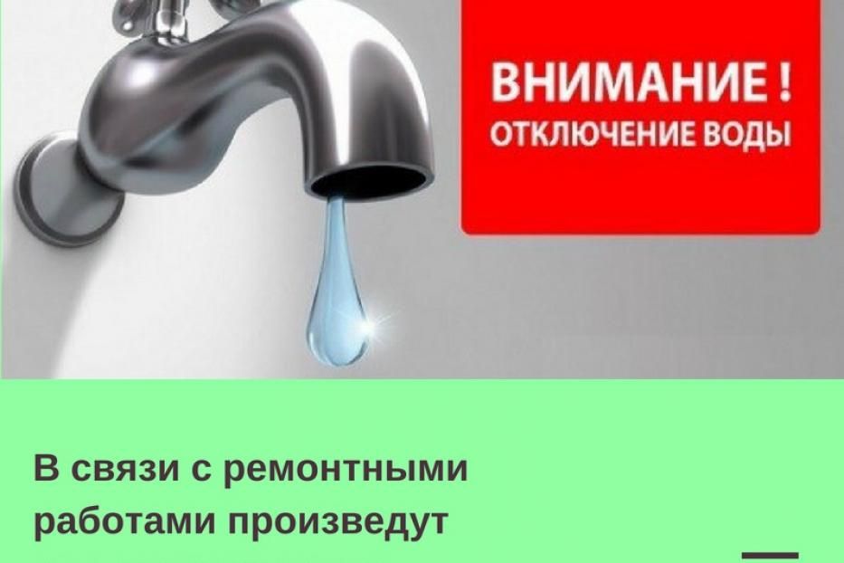 Временное отключение водоснабжения 