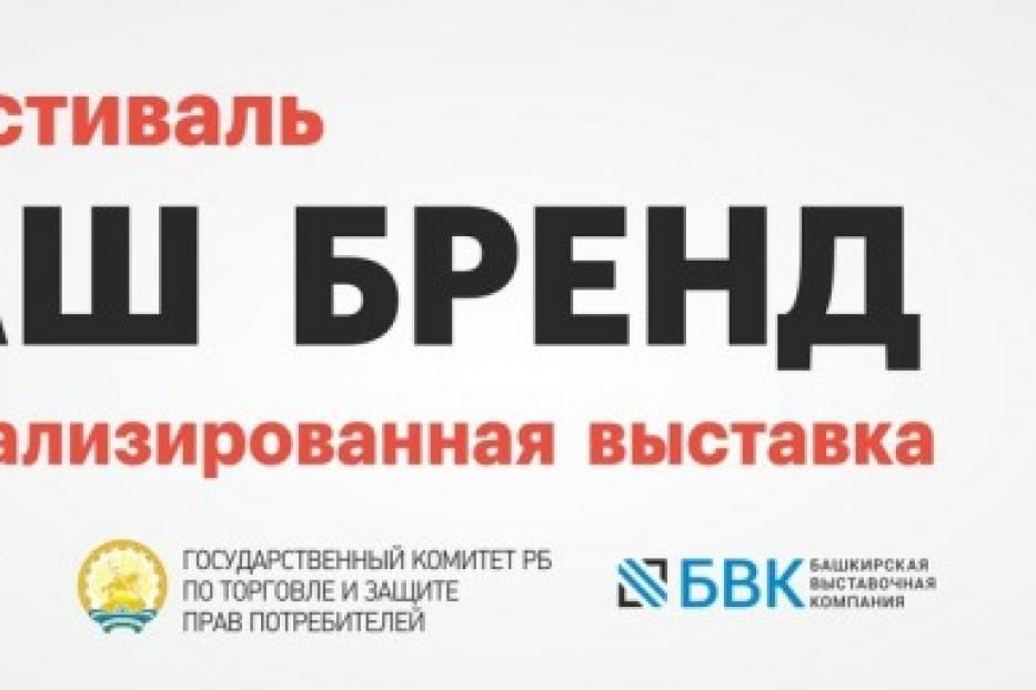 Наш бренд. Фестиваль продуктов наш бренд Уфа. Vi фестиваль продуктов «наш бренд». ДЕМЧАНЕ бренд.