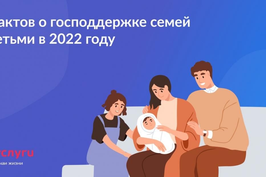 7 фактов о господдержке семей с детьми в 2022 году