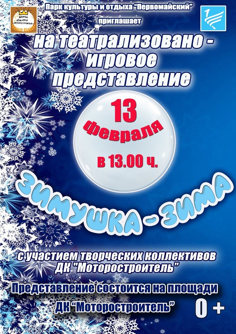 В Калининском районе пройдет театрализованное мероприятие «Зимушка – зима»