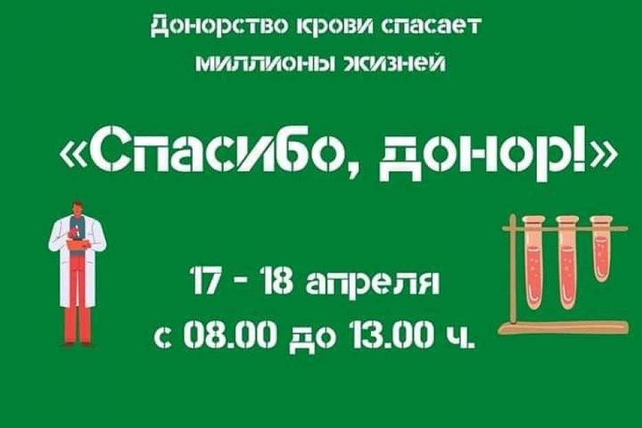 В Уфе пройдет акция «Спасибо, донор!»