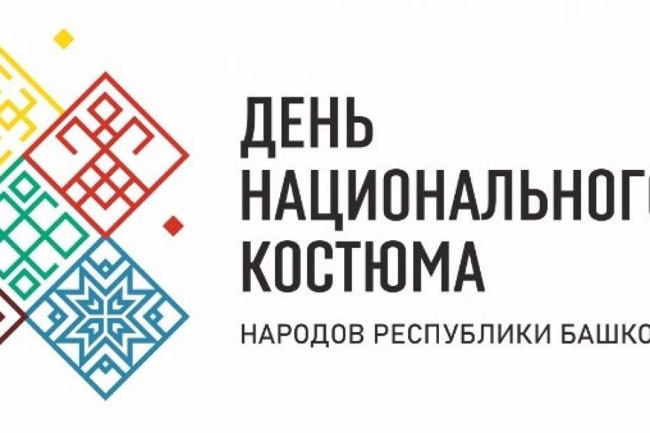 В Уфе отметят День национального костюма народов Башкортостана