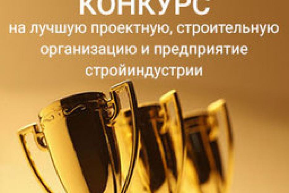 Проводится Всероссийский конкурс на лучшую строительную, проектную и изыскательскую организацию, предприятия строительных материалов и стройиндустрии за 2018 год