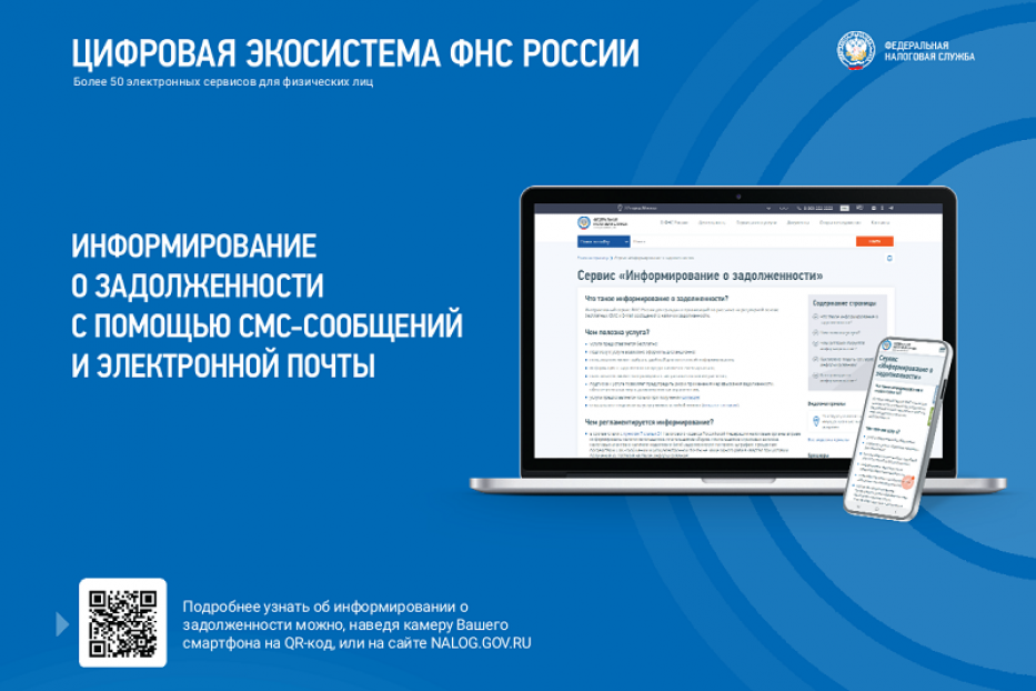 Информирование налогоплательщика о наличии задолженности посредством СМС и (или) E-mail сообщений