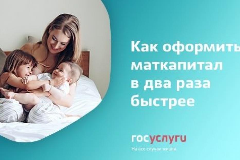 Как оформить материнский капитал в два раза быстрее