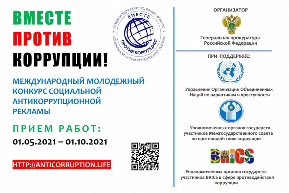Демчан приглашают принять участие в конкурсе социальной рекламы «Вместе против коррупции!»