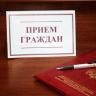 В Советском районе состоится прием граждан