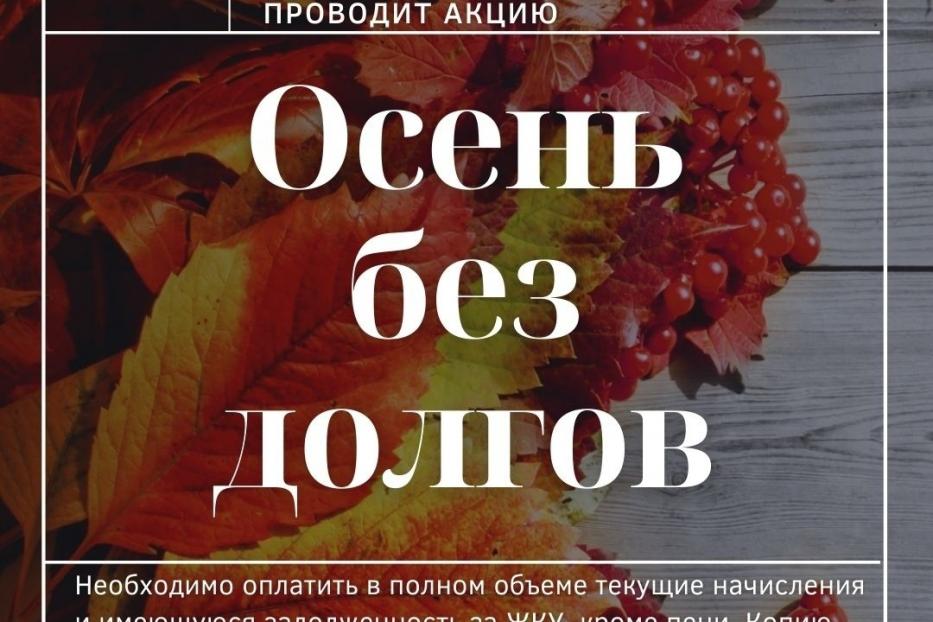 Продолжается акция «Осень без долгов»