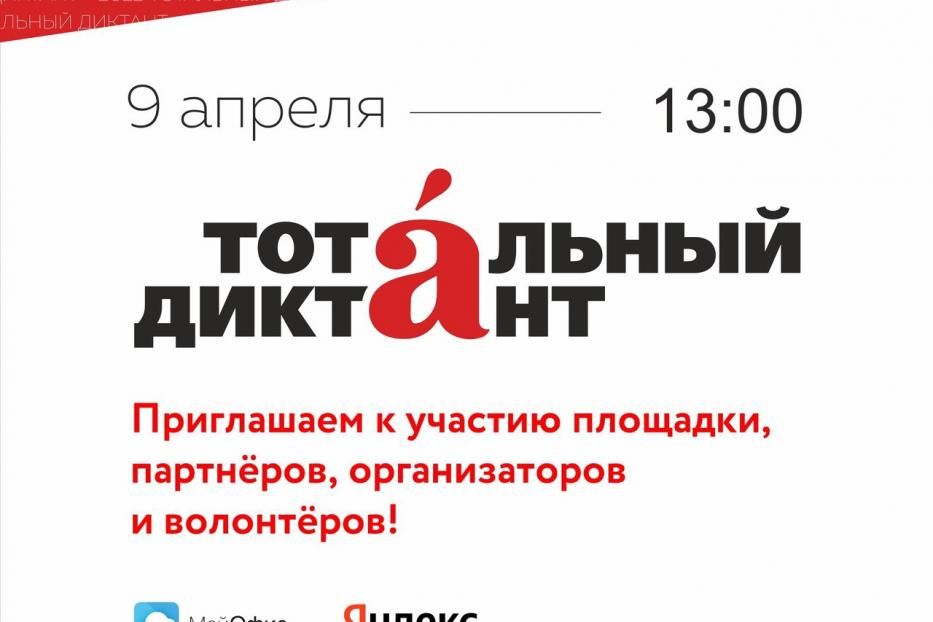 Приглашаем демчан принять участие в просветительской акции «Тотальный диктант» 