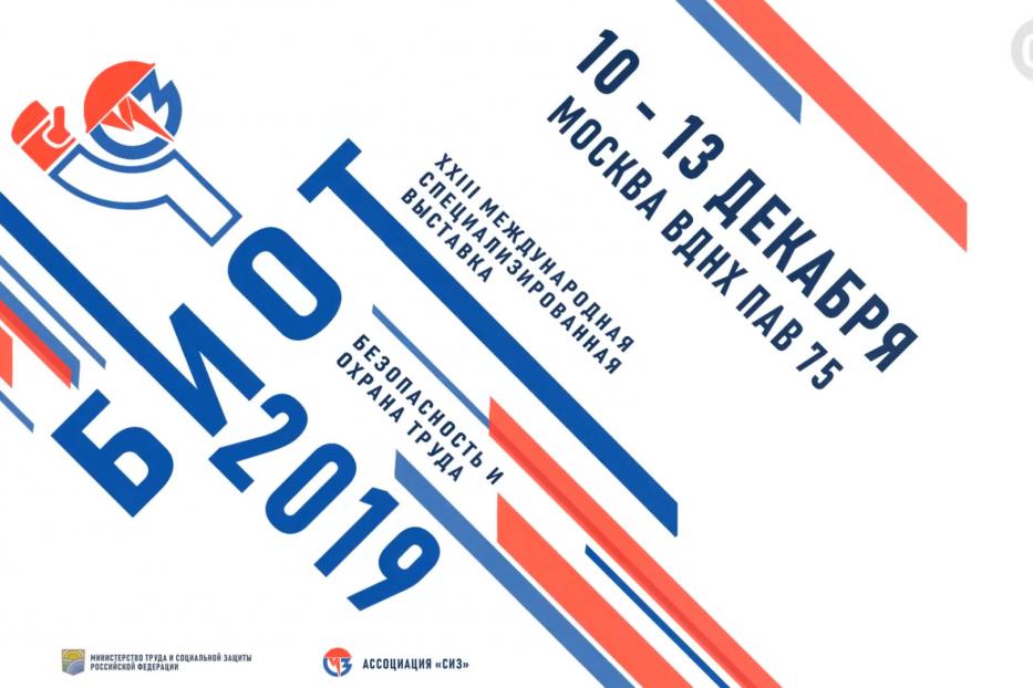 С 10 по 13 декабря 2019г. в городе Москве пройдет ХХIII Международная специализированная выставка «Безопасность и охрана труда» 