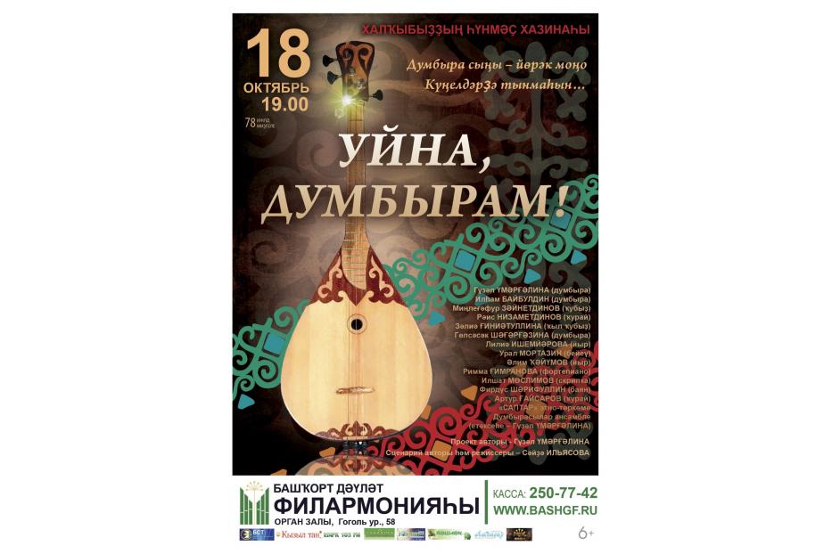 «Играй, думбыра!»