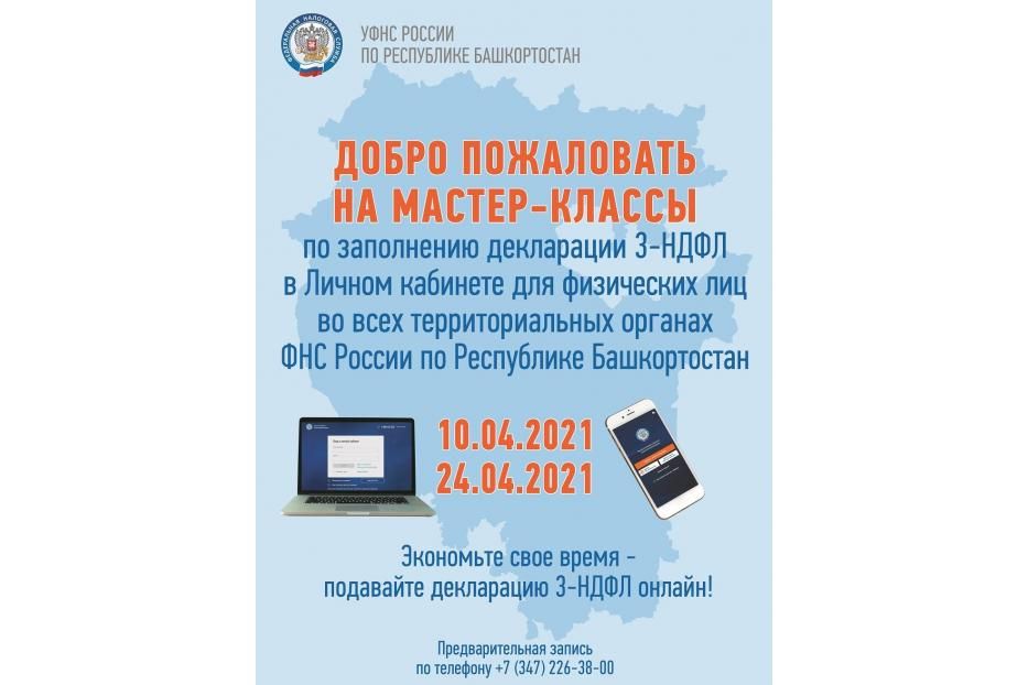 В Башкортостане проведут мастер-классы по заполнению налоговых деклараций
