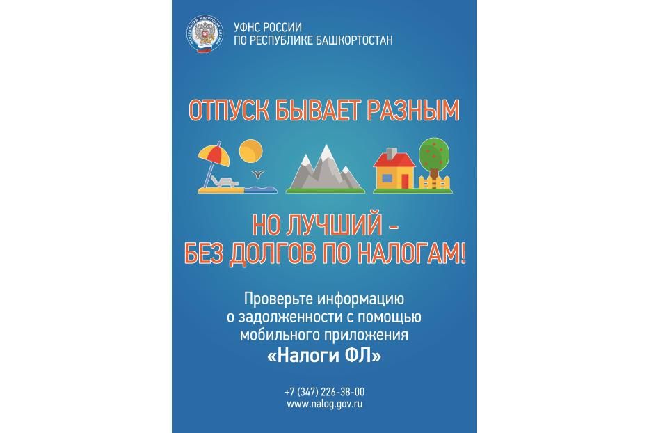 Отпуск бывает разным, но лучший – без долгов по налогам