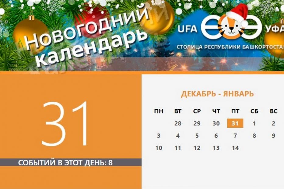 Определиться с досугом в праздники поможет Новогодний календарь 