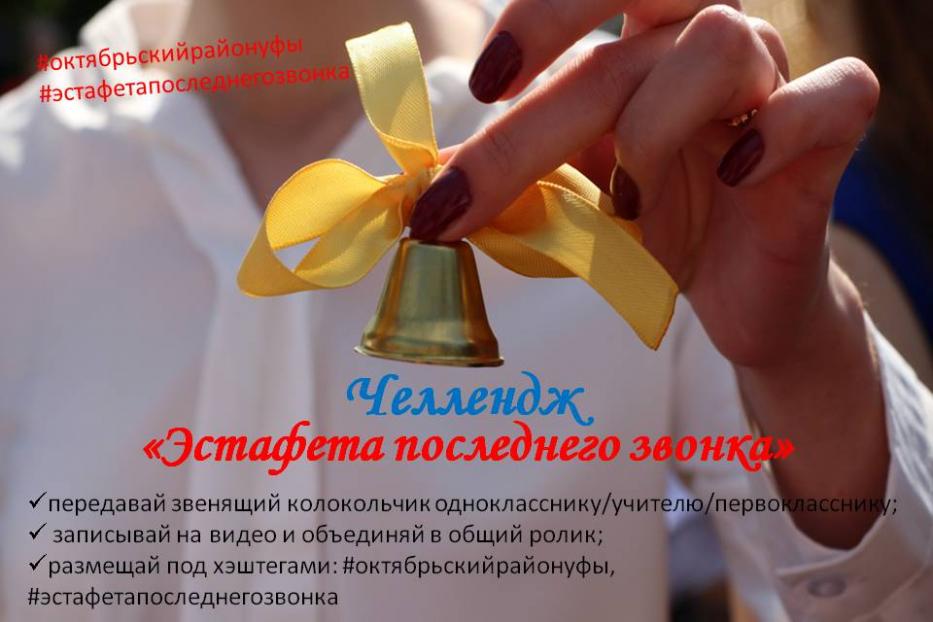 В Октябрьском районе стартует челлендж «Эстафета последнего звонка»