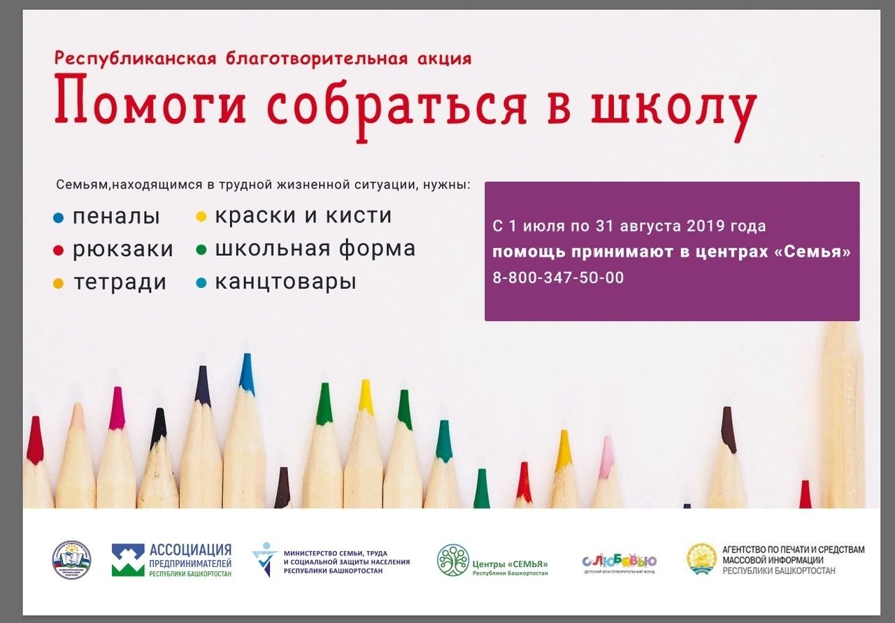 В Башкортостане продолжается благотворительная акция «Помоги собраться в школу»