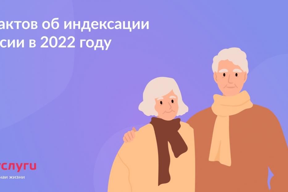 7 фактов об индексации пенсии в 2022 году