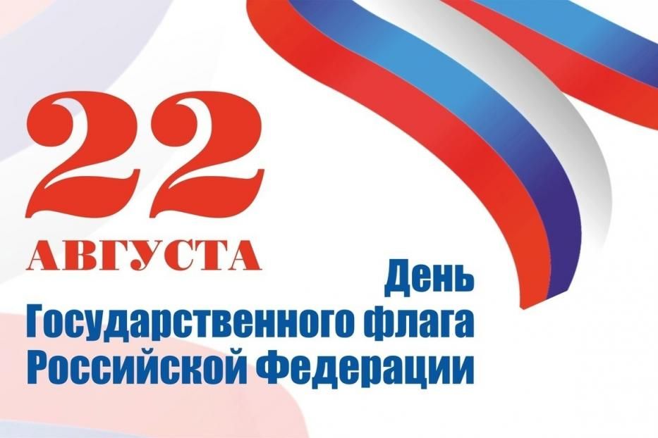 Сегодня отмечается День Государственного флага Российской Федерации!