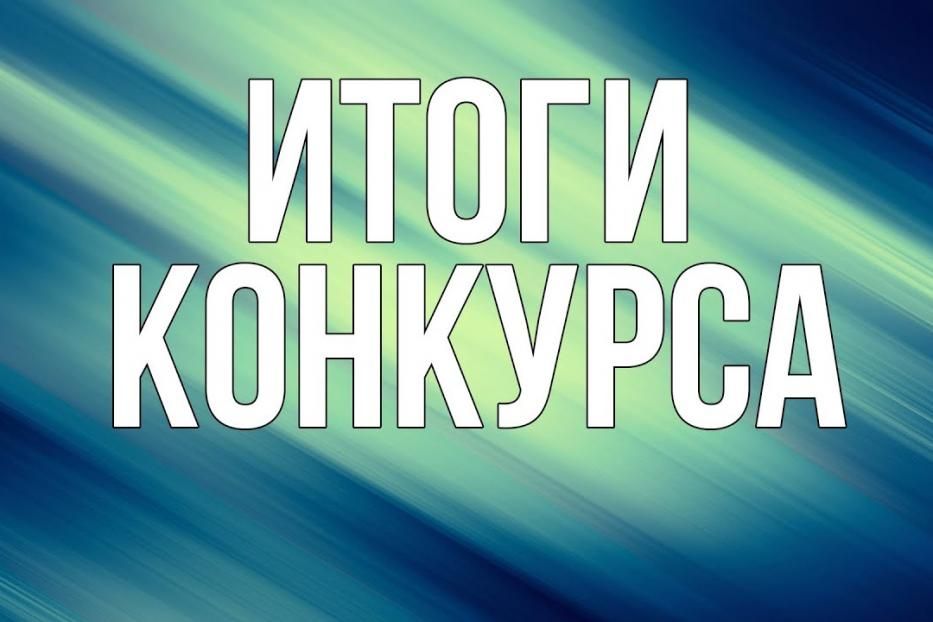 Определены победители городского конкурса социальных проектов