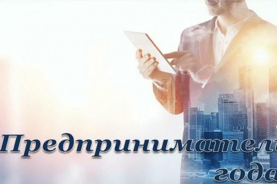 О конкурсе  «Предприниматель года-2020 в Республике Башкортостан»