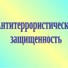 Изменен порядок рассмотрения и утверждения паспортизации по антитеррористической защищенности объектов