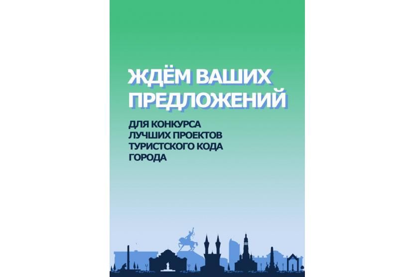 Всероссийский конкурс лучших проектов туристского кода центра города