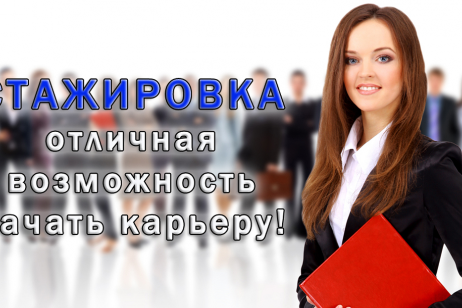 Программа стажировки - в помощь выпускнику