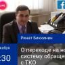 "Прямой разговор": готовимся к новой системе обращения с отходами